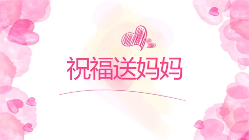 感恩母亲节母爱妈妈动态PPT模板
