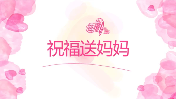 感恩母亲节母爱妈妈动态PPT模板
