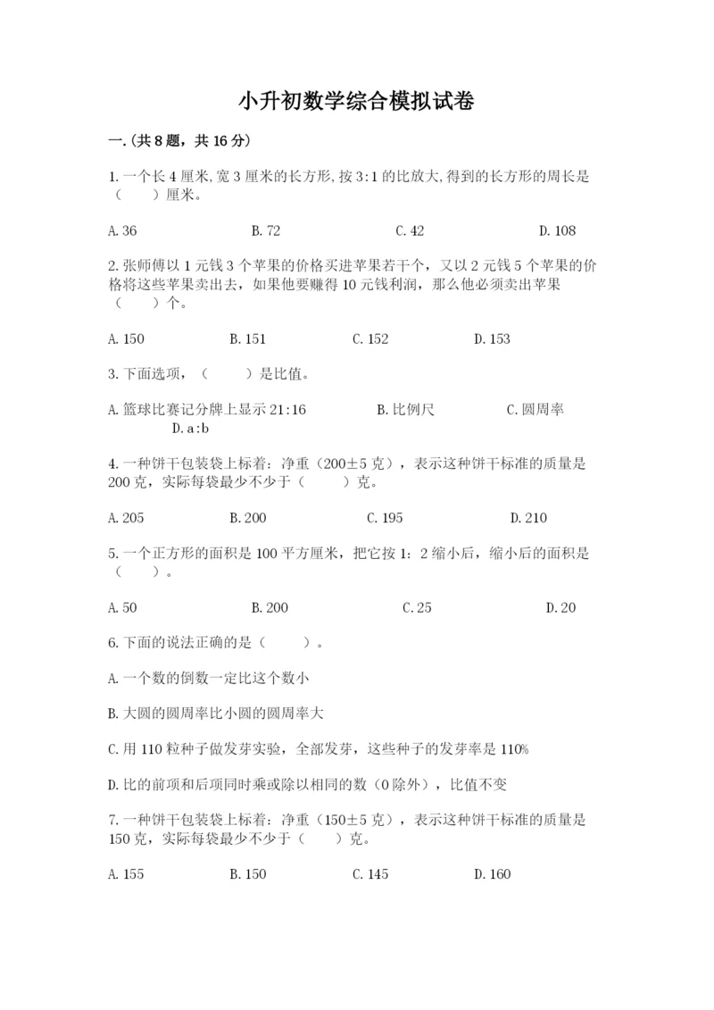 小升初数学综合模拟试卷附答案.docx