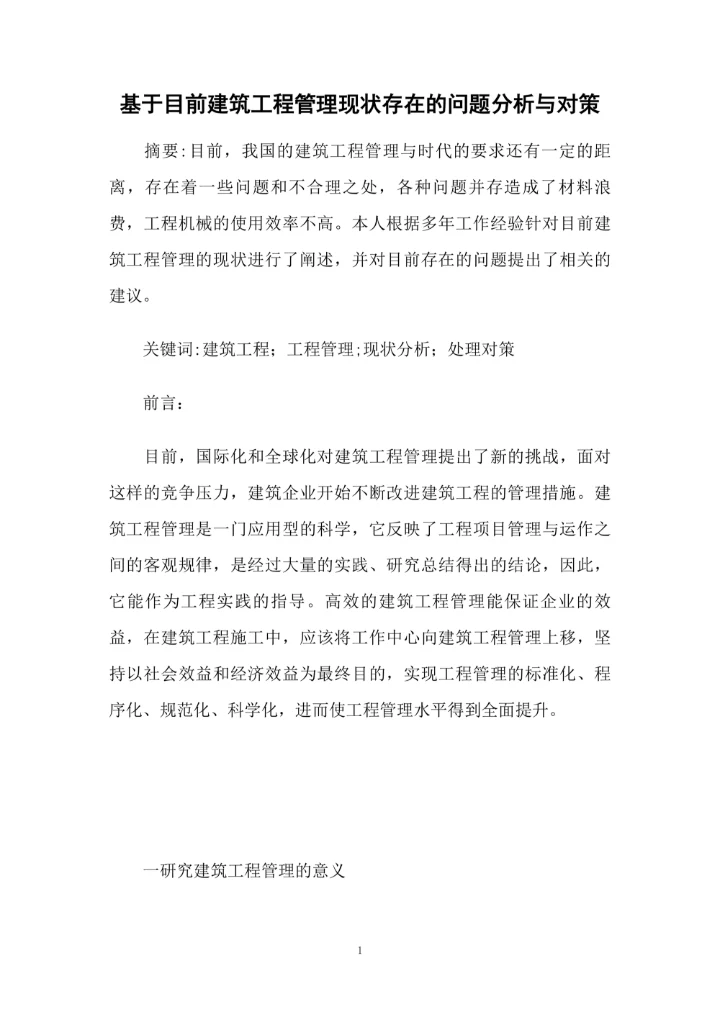 基于目前建筑工程管理现状存在的问题分析与对策
