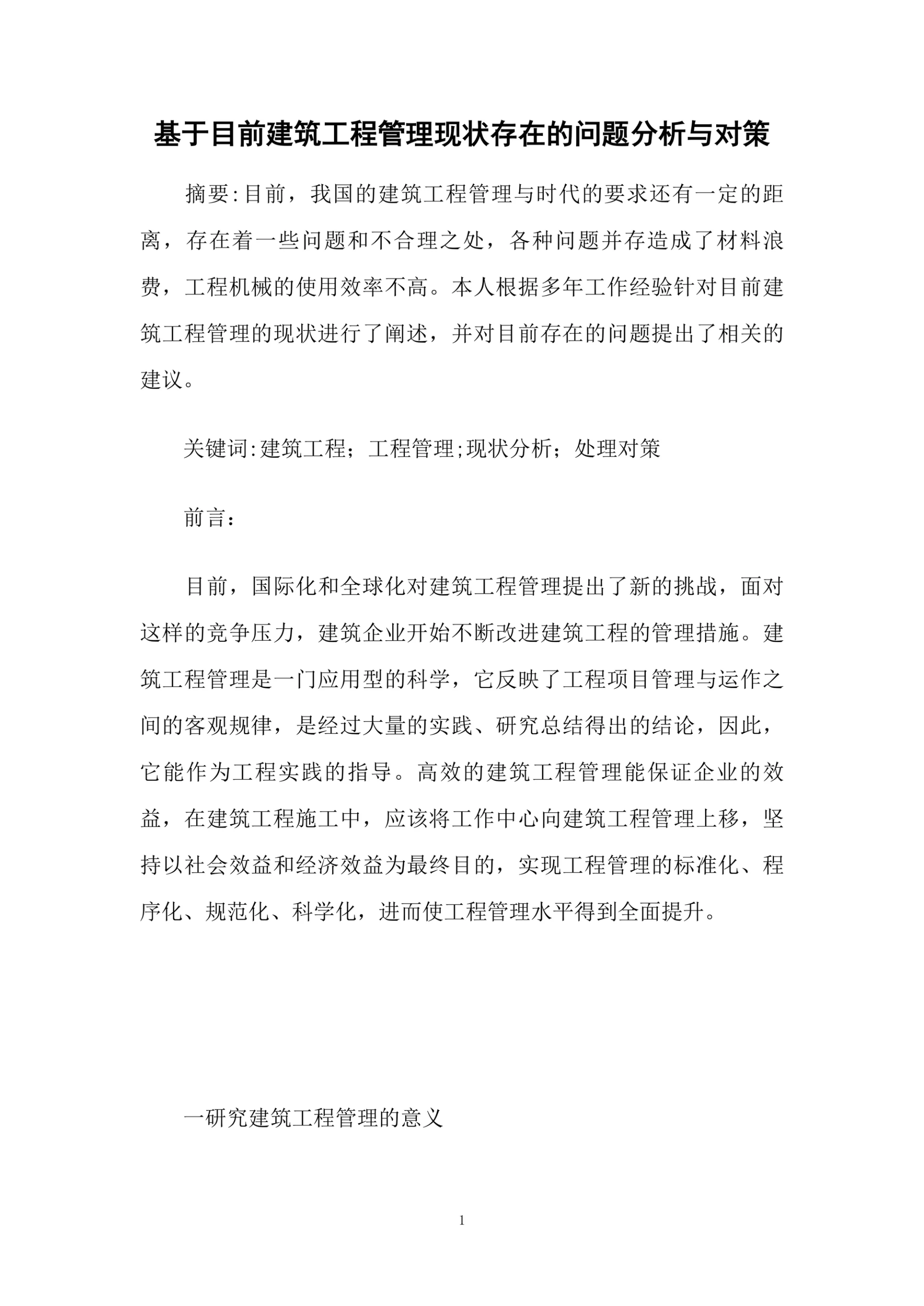 基于目前建筑工程管理现状存在的问题分析与对策