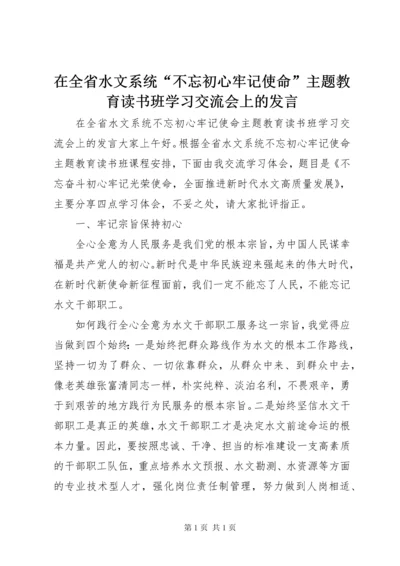 在全省水文系统“不忘初心牢记使命”主题教育读书班学习交流会上的发言.docx