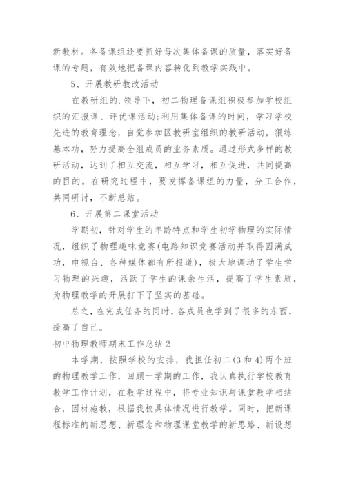 初中物理教师期末工作总结.docx