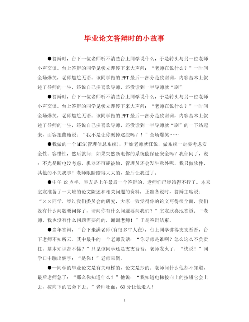 2023年毕业论文答辩时的小故事.docx
