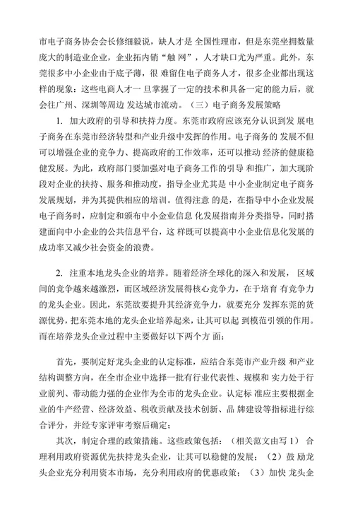 试析东莞电子商务发展对策