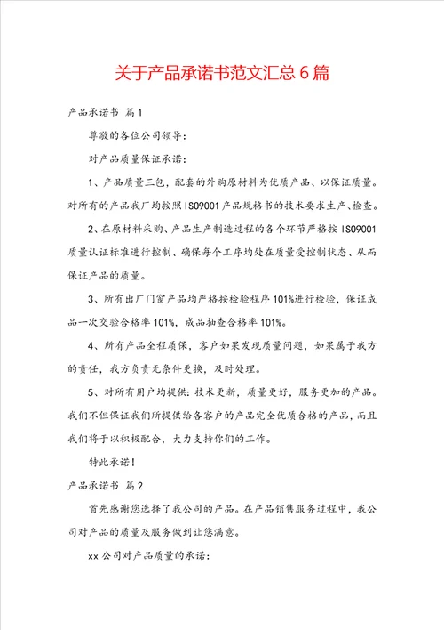关于产品承诺书范文汇总6篇