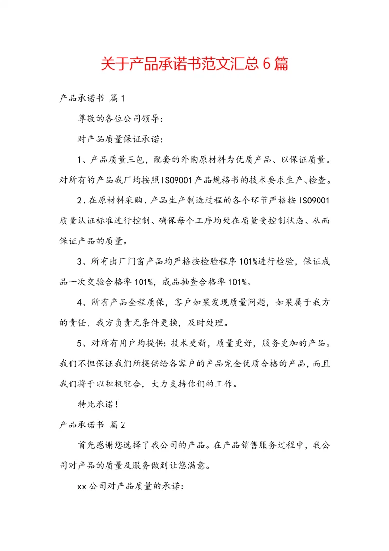 关于产品承诺书范文汇总6篇