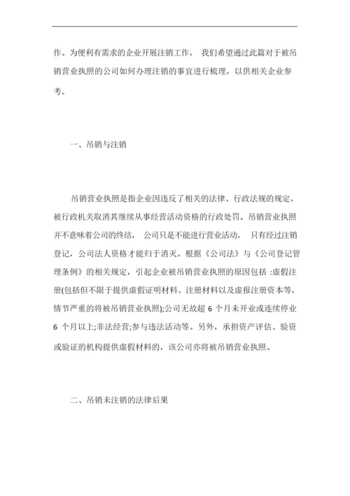 营业执照被吊销的公司如何注销【最新】.docx