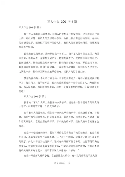 军人作文300字4篇