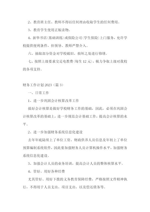 财务工作计划2023.docx