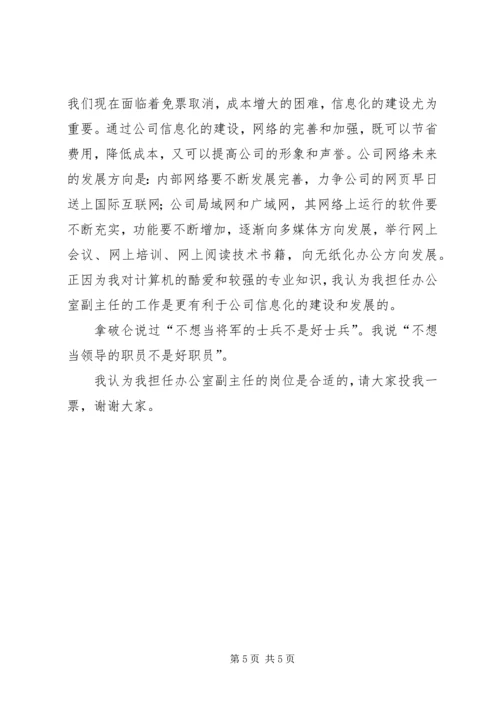 办公室副主任竞聘演说稿.docx