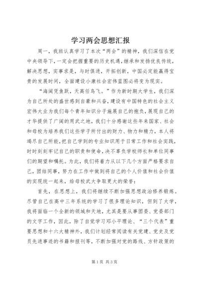 学习两会思想汇报 (5).docx