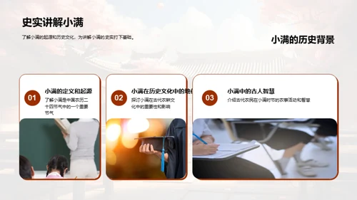 小满节气的历史教育