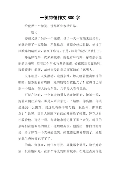 一笑钟情作文800字.docx