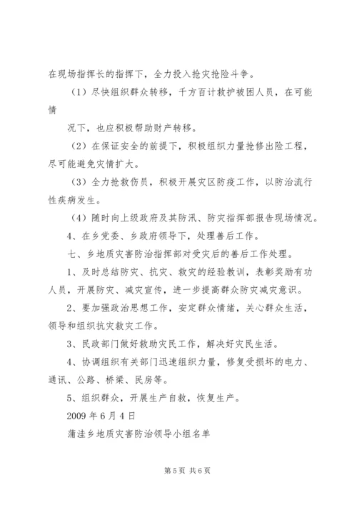 蒲洼乡人民政府汛期防治地质灾害工作应急预案 (4).docx