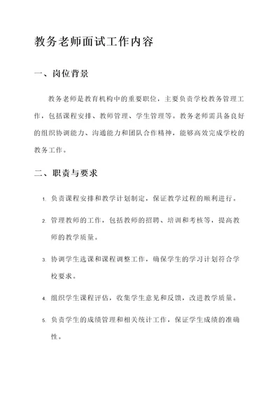 教务老师面试工作内容