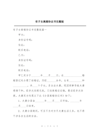 有子女离婚协议书完整版.docx