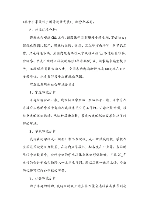 职业生涯规划中的社会环境分析精选15篇