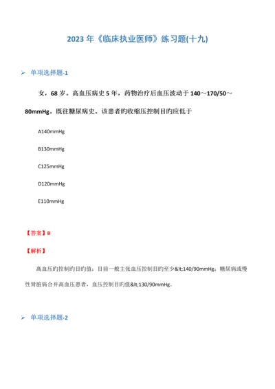 2023年临床执业医师练习题十九.docx