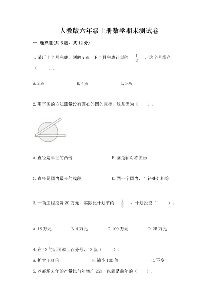 人教版六年级上册数学期末测试卷精品（能力提升）.docx