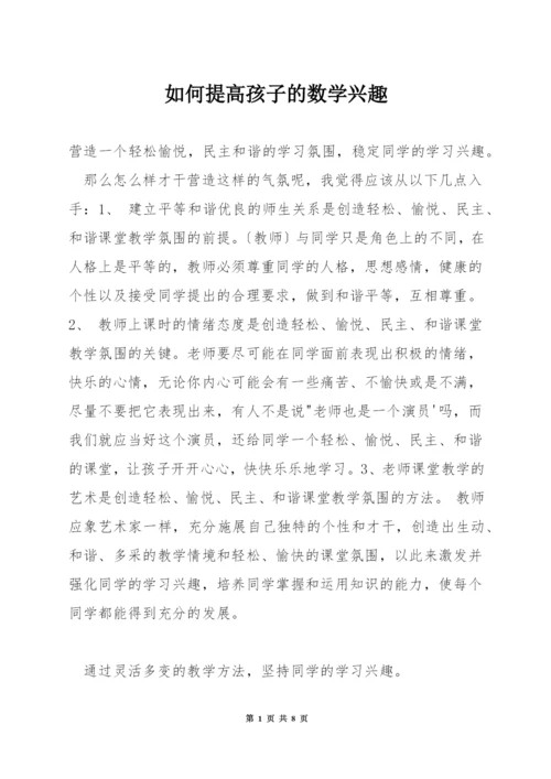 如何提高孩子的数学兴趣.docx