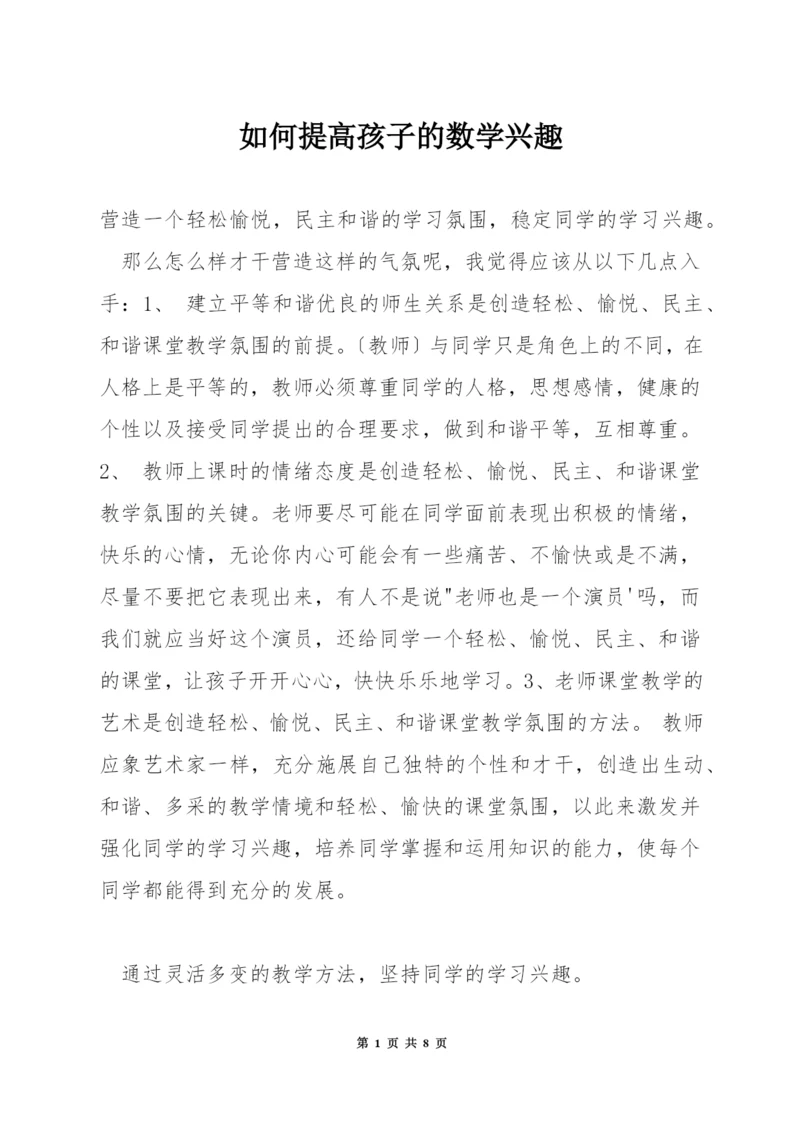 如何提高孩子的数学兴趣.docx