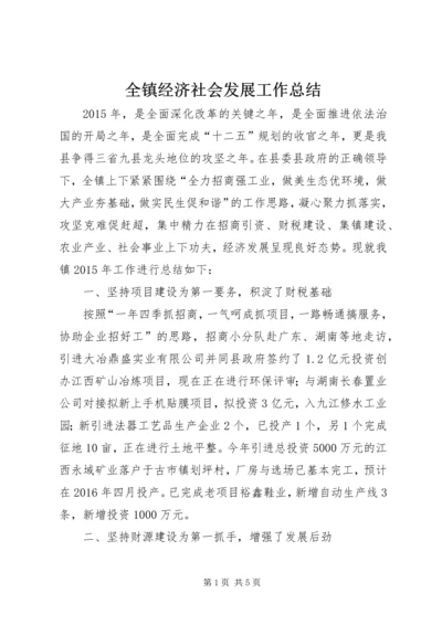 全镇经济社会发展工作总结.docx