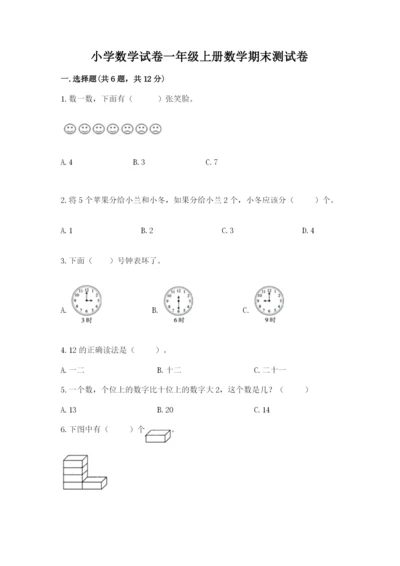 小学数学试卷一年级上册数学期末测试卷精品【完整版】.docx