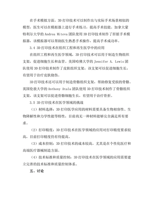 3D打印技术在医学领域的创新应用