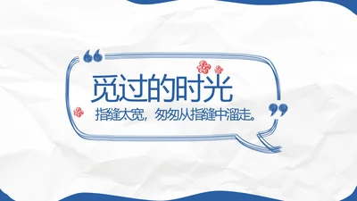 致青春毕业季青春毕业纪念册PPT