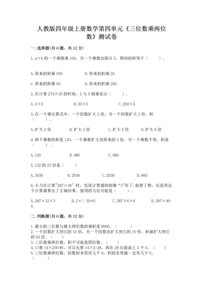 人教版四年级上册数学第四单元《三位数乘两位数》测试卷精品含答案.docx