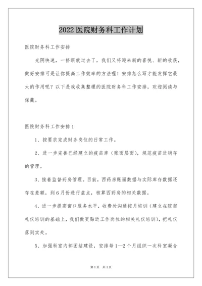 2022医院财务科工作计划_3.docx