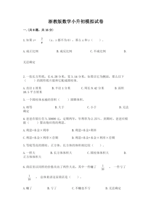 浙教版数学小升初模拟试卷附参考答案（突破训练）.docx