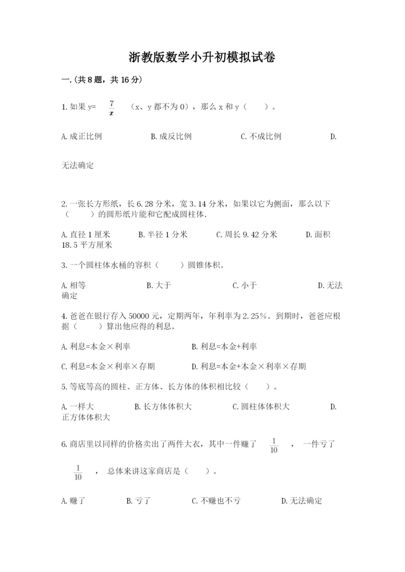 浙教版数学小升初模拟试卷附参考答案（突破训练）.docx