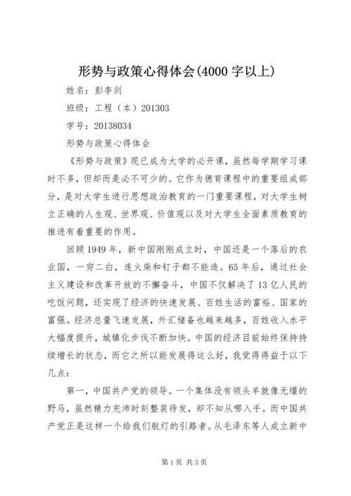 形势与政策心得体会(4000字以上)_1.docx