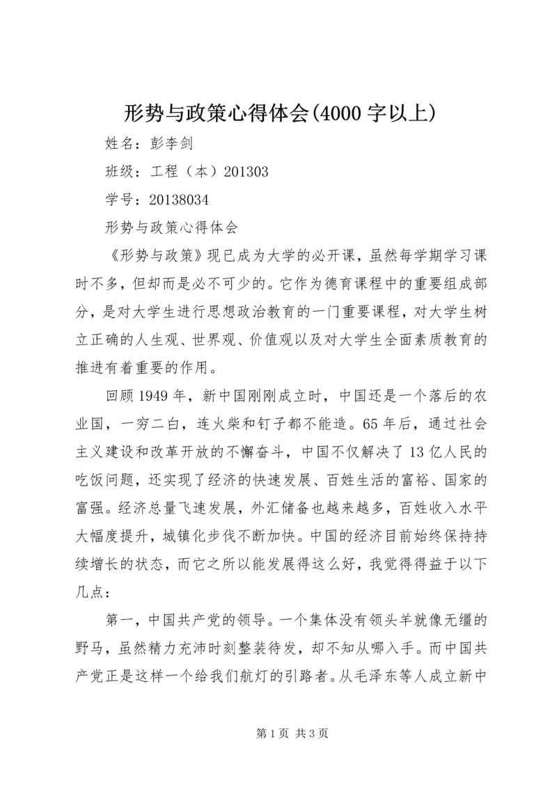 形势与政策心得体会(4000字以上)_1.docx