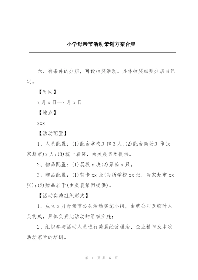 小学母亲节活动策划方案合集.docx