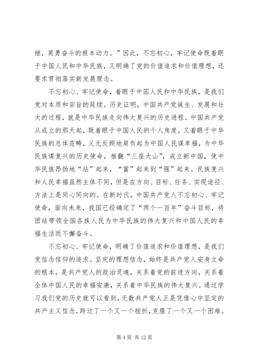 第二批“不忘初心、牢记使命”主题教育党课稿件 (3).docx