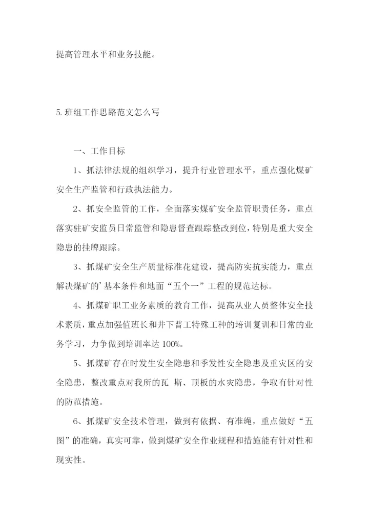 班组工作思路范文怎么写.docx