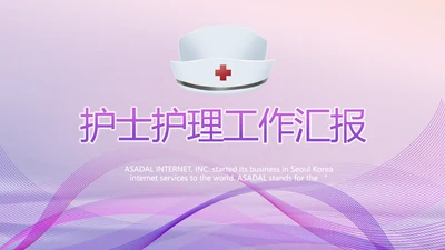 紫色大气护士护理工作汇报动态PPT
