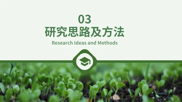 农学专业毕业答辩通用PPT模板
