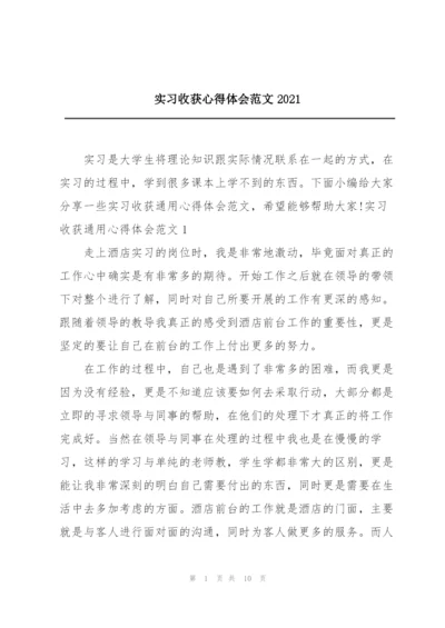 实习收获心得体会范文2021.docx