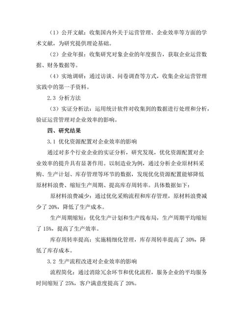 运营管理在提升企业效率中的应用