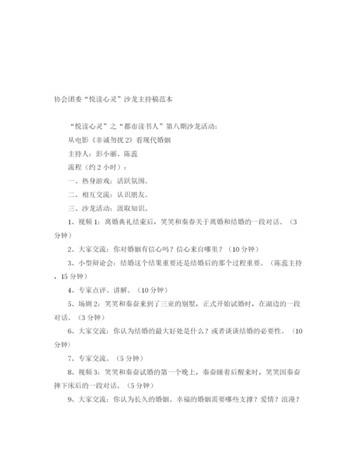 精编之协会团委悦读心灵沙龙主持稿范本.docx