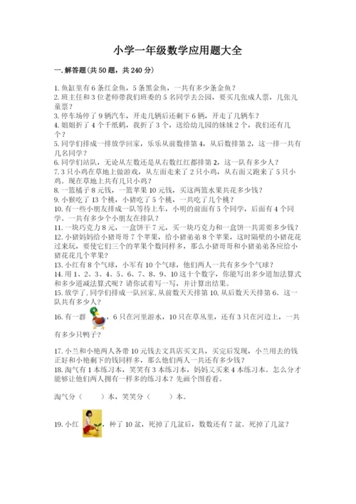 小学一年级数学应用题大全及一套完整答案.docx