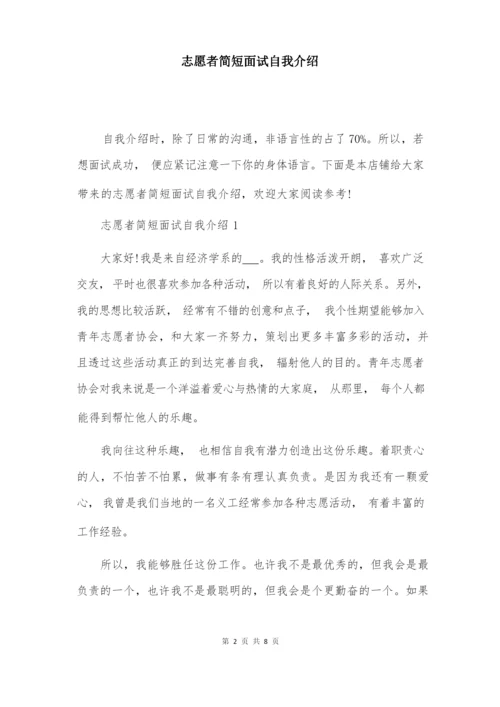 志愿者简短面试自我介绍.docx