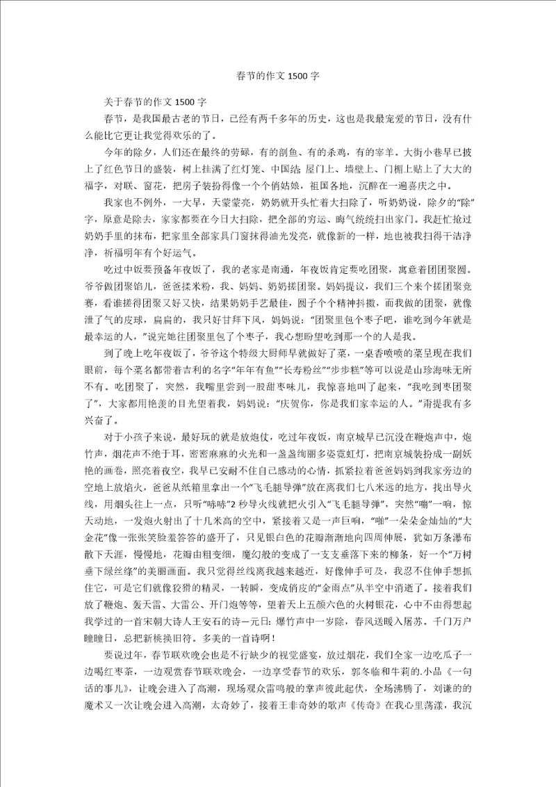 春节的作文1500字