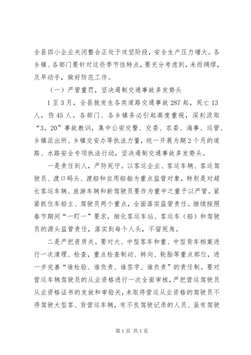 副县长在一季度安全生产形势分析会上讲话.docx