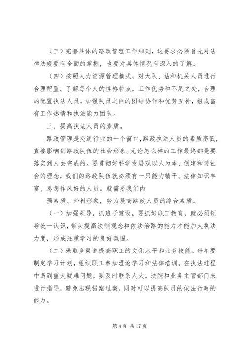 如何做好当前路政管理工作心得体会.docx