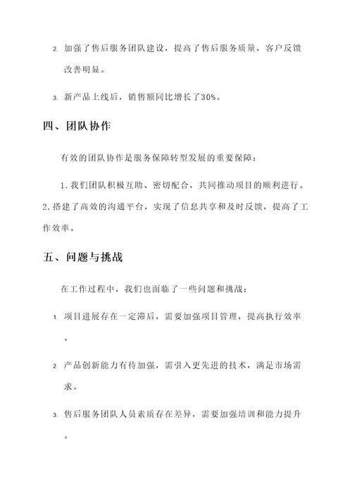 服务保障转型发展工作汇报